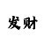 快3倍投计划表